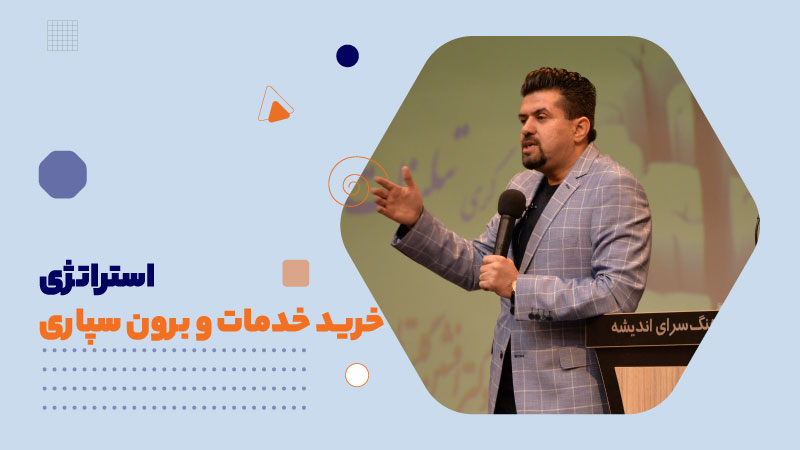 استراتژی برون سپاری و خرید خدمات